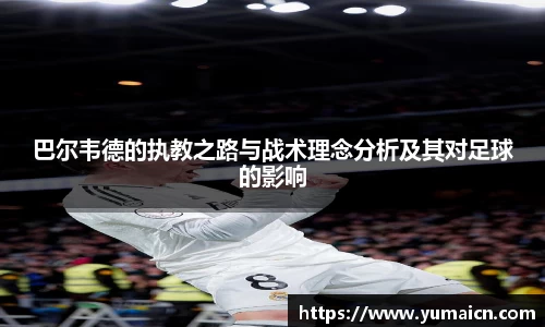 巴尔韦德的执教之路与战术理念分析及其对足球的影响
