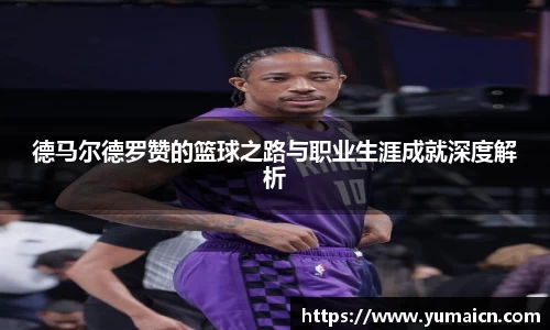 德马尔德罗赞的篮球之路与职业生涯成就深度解析