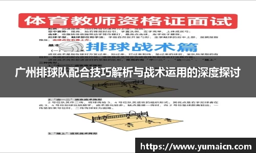 广州排球队配合技巧解析与战术运用的深度探讨