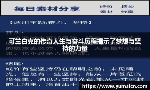 可兰白克的传奇人生与奋斗历程揭示了梦想与坚持的力量
