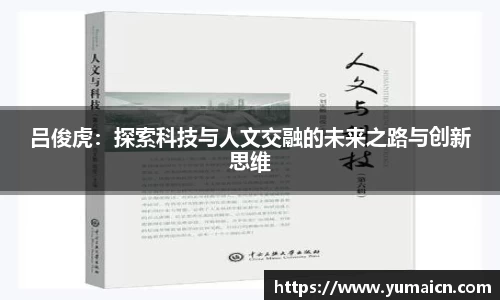 吕俊虎：探索科技与人文交融的未来之路与创新思维