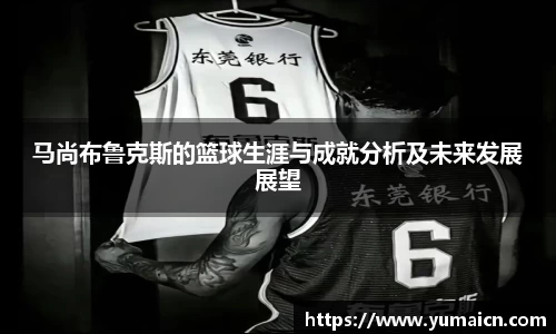 马尚布鲁克斯的篮球生涯与成就分析及未来发展展望