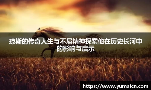 琼斯的传奇人生与不屈精神探索他在历史长河中的影响与启示