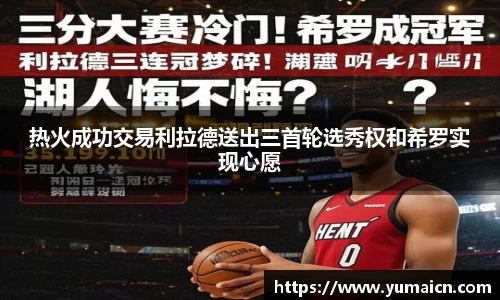 热火成功交易利拉德送出三首轮选秀权和希罗实现心愿