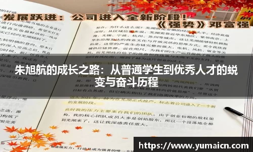 朱旭航的成长之路：从普通学生到优秀人才的蜕变与奋斗历程