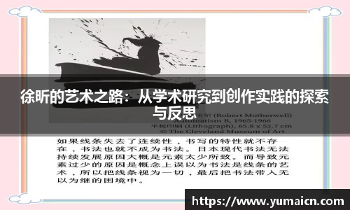 徐昕的艺术之路:从学术研究到创作实践的探索与反思