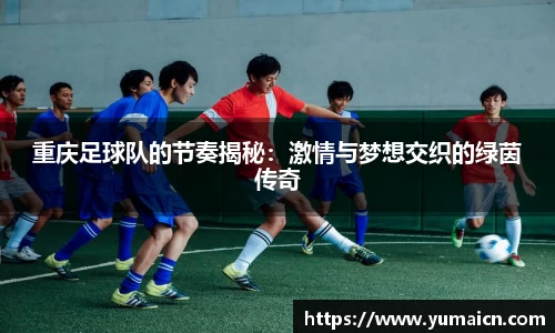 重庆足球队的节奏揭秘：激情与梦想交织的绿茵传奇