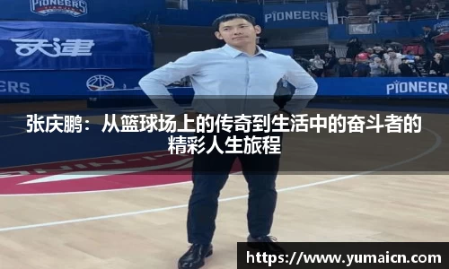 张庆鹏：从篮球场上的传奇到生活中的奋斗者的精彩人生旅程