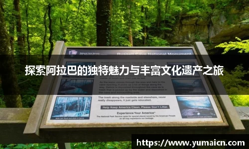 探索阿拉巴的独特魅力与丰富文化遗产之旅