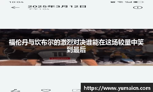 福伦丹与坎布尔的激烈对决谁能在这场较量中笑到最后