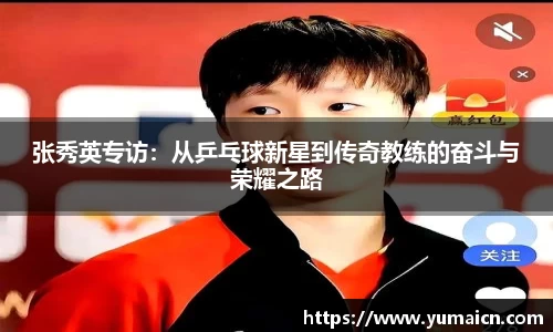 张秀英专访：从乒乓球新星到传奇教练的奋斗与荣耀之路