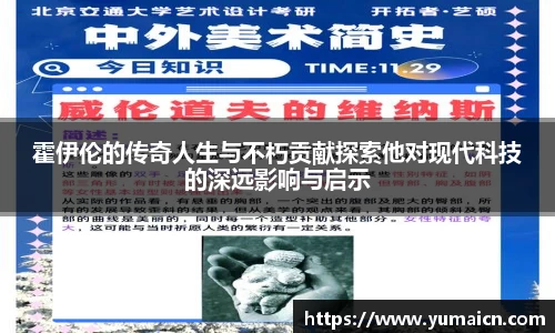 霍伊伦的传奇人生与不朽贡献探索他对现代科技的深远影响与启示