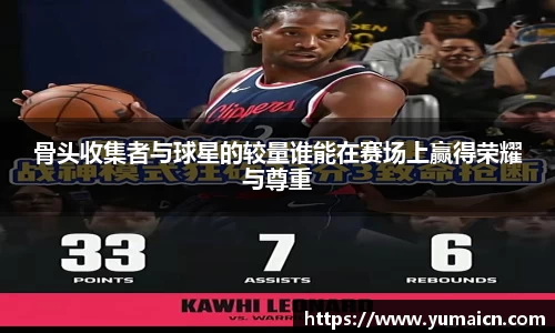 骨头收集者与球星的较量谁能在赛场上赢得荣耀与尊重