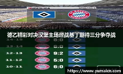 德乙精彩对决汉堡主场迎战基丁期待三分争夺战